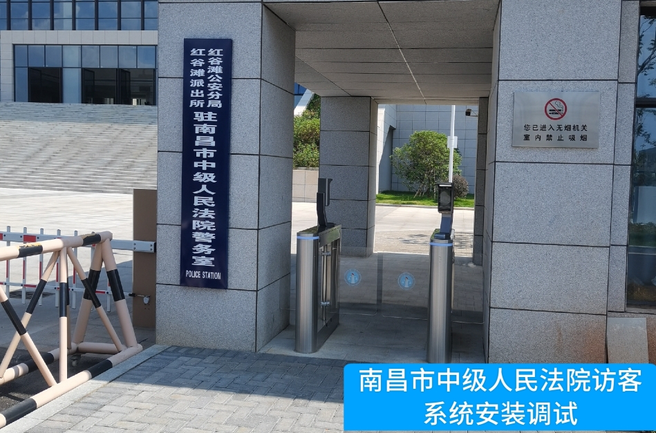 南昌市中级人民法院部署酷游九州(中国)访客管理系统，提升法院安全管理与服务水